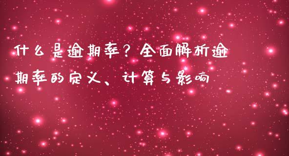 什么是逾期率？全面解析逾期率的定义、计算与影响_https://www.lcjysmgs.com_黄金期货直播喊单_第1张