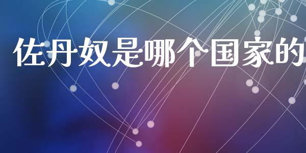 佐丹奴是哪个国家的_https://www.lcjysmgs.com_德指行情直播_第1张