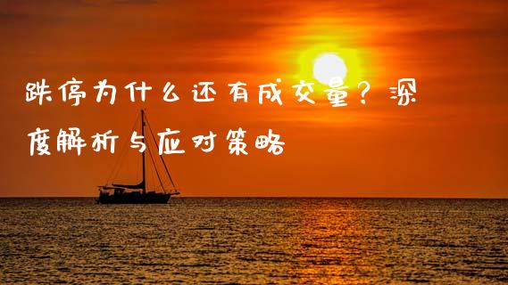 跌停为什么还有成交量？深度解析与应对策略_https://www.lcjysmgs.com_黄金期货直播喊单_第1张