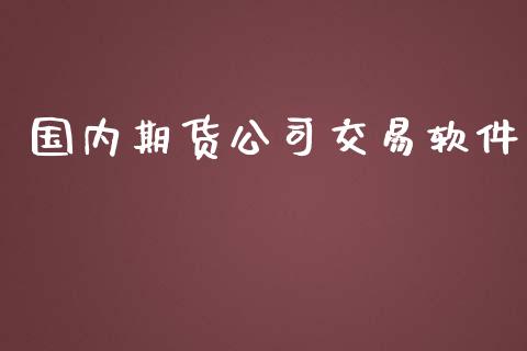 国内期货公司交易软件_https://www.lcjysmgs.com_黄金期货直播喊单_第1张
