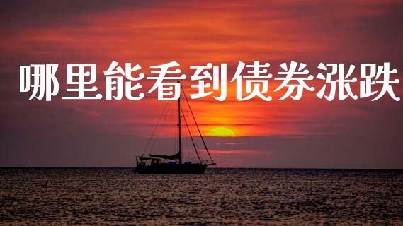 哪里能看到债券涨跌_恒生指数直播_第1张_恒生指数直播_恒指直播平台_德指行情直播_黄金期货直播喊单 哪里能看到债券涨跌_https://www.lcjysmgs.com_恒生指数直播_第1张