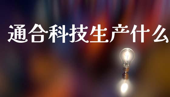 通合科技生产什么_https://www.lcjysmgs.com_恒指直播平台_第1张