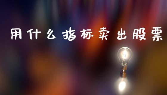 用什么指标卖出股票_黄金期货直播喊单_第1张_恒生指数直播_恒指直播平台_德指行情直播_黄金期货直播喊单 用什么指标卖出股票_https://www.lcjysmgs.com_黄金期货直播喊单_第1张