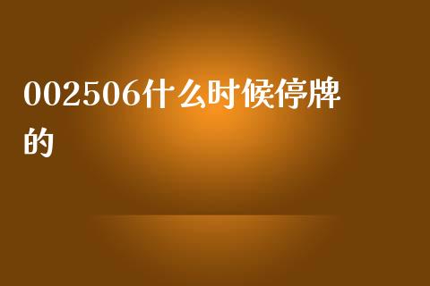 002506什么时候停牌的_https://www.lcjysmgs.com_恒生指数直播_第1张