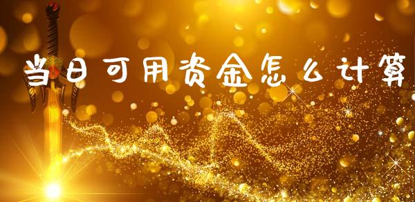 当日可用资金怎么计算_德指行情直播_第1张_恒生指数直播_恒指直播平台_德指行情直播_黄金期货直播喊单 当日可用资金怎么计算_https://www.lcjysmgs.com_德指行情直播_第1张