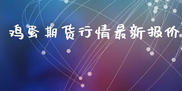 鸡蛋期货行情最新报价_https://www.lcjysmgs.com_恒生指数直播_第1张