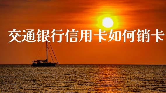 交通银行信用卡如何销卡_https://www.lcjysmgs.com_黄金期货直播喊单_第1张