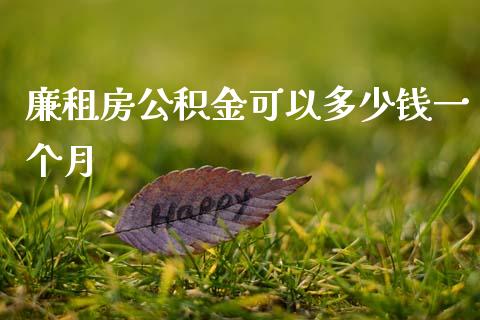 廉租房公积金可以多少钱一个月_https://www.lcjysmgs.com_黄金期货直播喊单_第1张