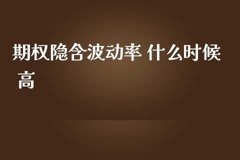 期权隐含波动率 什么时候 高_德指行情直播_第1张_恒生指数直播_恒指直播平台_德指行情直播_黄金期货直播喊单 期权隐含波动率 什么时候 高_https://www.lcjysmgs.com_德指行情直播_第1张