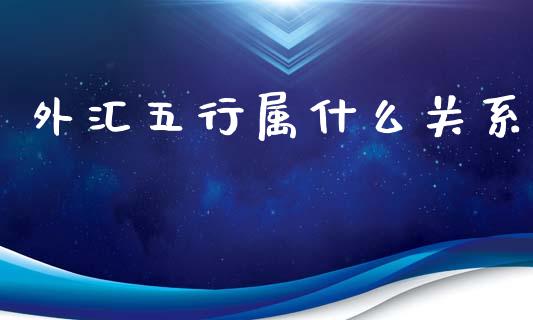 外汇五行属什么关系_https://www.lcjysmgs.com_恒生指数直播_第1张
