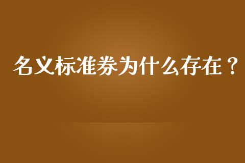 名义标准券为什么存在？_https://www.lcjysmgs.com_恒指直播平台_第1张