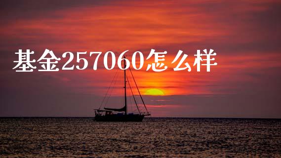 基金257060怎么样_https://www.lcjysmgs.com_恒生指数直播_第1张