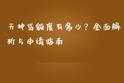 天神贷额度有多少？全面解析与申请指南_https://www.lcjysmgs.com_恒生指数直播_第1张