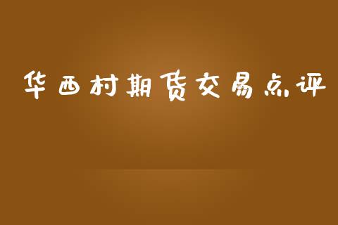 华西村期货交易点评_https://www.lcjysmgs.com_德指行情直播_第1张