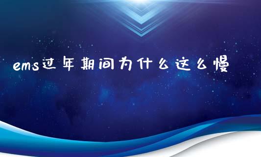 ems过年期间为什么这么慢_https://www.lcjysmgs.com_恒指直播平台_第1张