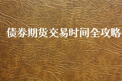 债券期货交易时间全攻略_https://www.lcjysmgs.com_恒指直播平台_第1张