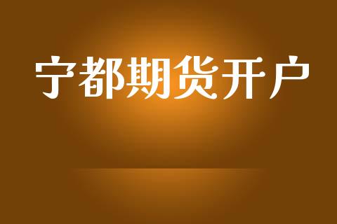 宁都期货开户_https://www.lcjysmgs.com_恒生指数直播_第1张