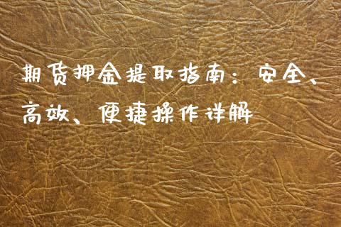 期货押金提取指南：安全、高效、便捷操作详解_https://www.lcjysmgs.com_恒生指数直播_第1张