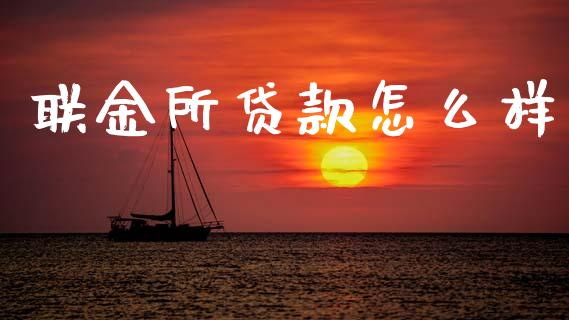 联金所贷款怎么样_https://www.lcjysmgs.com_恒指直播平台_第1张