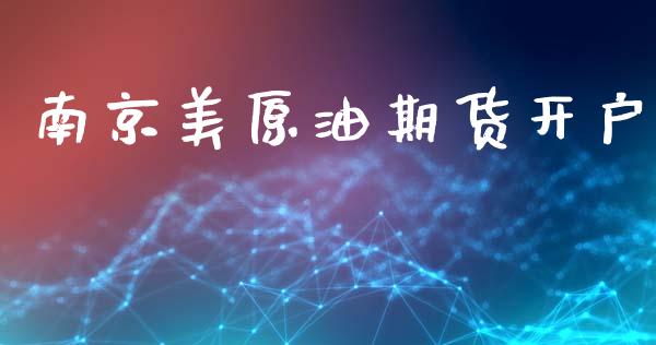 南京美原油期货开户_https://www.lcjysmgs.com_黄金期货直播喊单_第1张