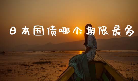 日本国债哪个期限最多_https://www.lcjysmgs.com_恒指直播平台_第1张