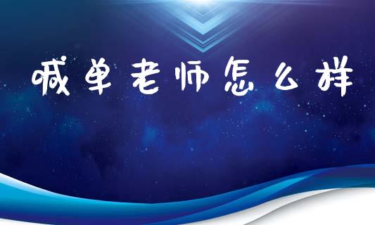 喊单老师怎么样_https://www.lcjysmgs.com_恒生指数直播_第1张