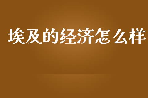 埃及的经济怎么样_https://www.lcjysmgs.com_恒生指数直播_第1张
