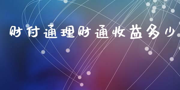财付通理财通收益多少_https://www.lcjysmgs.com_恒生指数直播_第1张