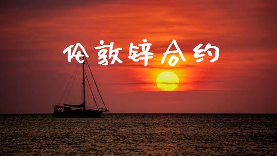 伦敦锌合约_https://www.lcjysmgs.com_恒指直播平台_第1张