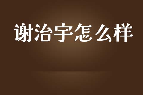 谢治宇怎么样_https://www.lcjysmgs.com_恒生指数直播_第1张