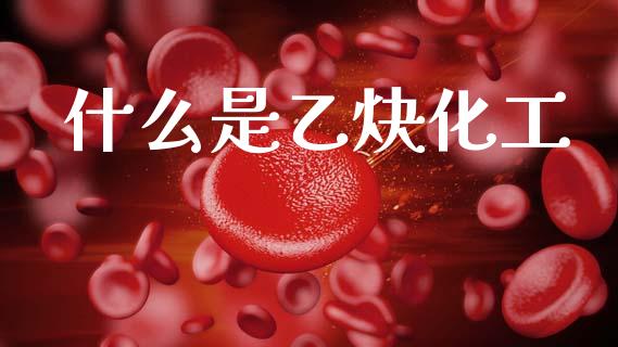 什么是乙炔化工_https://www.lcjysmgs.com_恒生指数直播_第1张