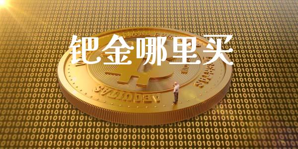 钯金哪里买_https://www.lcjysmgs.com_恒指直播平台_第1张