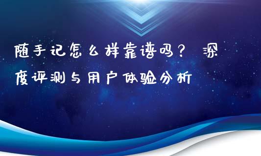 随手记怎么样靠谱吗？ 深度评测与用户体验分析_https://www.lcjysmgs.com_恒指直播平台_第1张