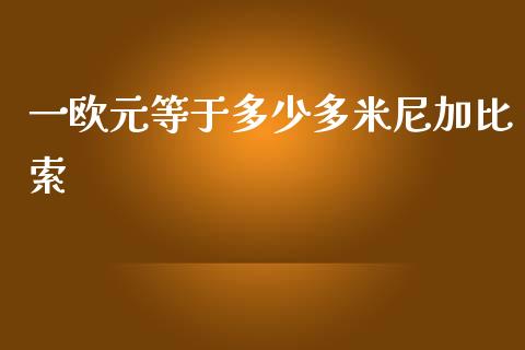 一欧元等于多少多米尼加比索_https://www.lcjysmgs.com_恒指直播平台_第1张