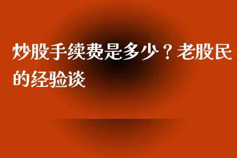 炒股手续费是多少？老股民的经验谈_https://www.lcjysmgs.com_恒生指数直播_第1张