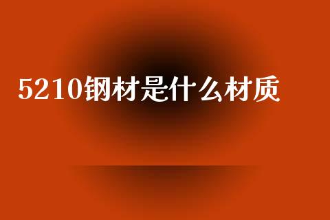 5210钢材是什么材质_恒生指数直播_第1张_恒生指数直播_恒指直播平台_德指行情直播_黄金期货直播喊单 5210钢材是什么材质_https://www.lcjysmgs.com_恒生指数直播_第1张