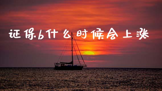 证保b什么时候会上涨_https://www.lcjysmgs.com_黄金期货直播喊单_第1张