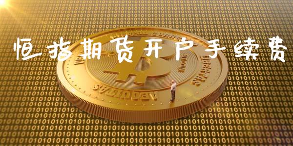 恒指期货开户手续费_https://www.lcjysmgs.com_德指行情直播_第1张