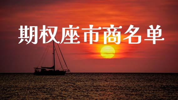 期权座市商名单_https://www.lcjysmgs.com_恒生指数直播_第1张