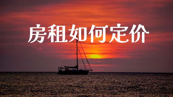 房租如何定价_https://www.lcjysmgs.com_德指行情直播_第1张