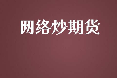 网络炒期货_https://www.lcjysmgs.com_德指行情直播_第1张