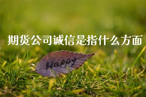 期货公司诚信是指什么方面_https://www.lcjysmgs.com_恒指直播平台_第1张