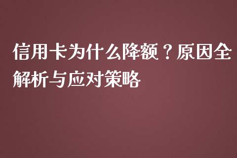 信用卡为什么降额？原因全解析与应对策略_https://www.lcjysmgs.com_黄金期货直播喊单_第1张