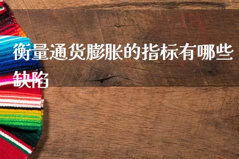 衡量通货膨胀的指标有哪些缺陷_https://www.lcjysmgs.com_恒生指数直播_第1张