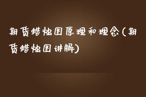 期货蜡烛图原理和理念(期货蜡烛图讲解)_https://www.lcjysmgs.com_黄金期货直播喊单_第1张