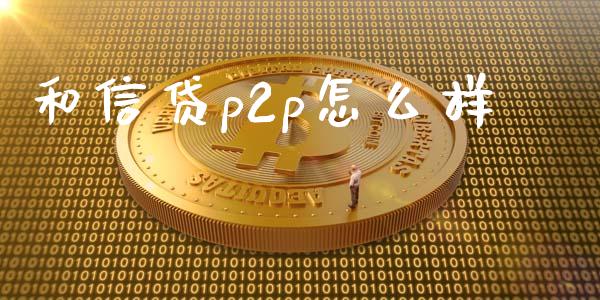 和信贷p2p怎么样_https://www.lcjysmgs.com_恒生指数直播_第1张