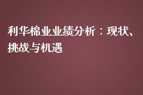 利华棉业业绩分析：现状、挑战与机遇_https://www.lcjysmgs.com_恒生指数直播_第1张
