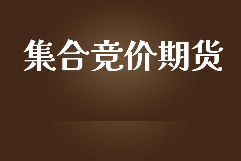 集合竞价期货_https://www.lcjysmgs.com_德指行情直播_第1张