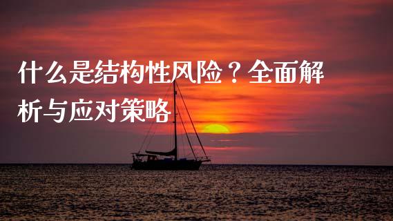 什么是结构性风险？全面解析与应对策略_https://www.lcjysmgs.com_恒生指数直播_第1张