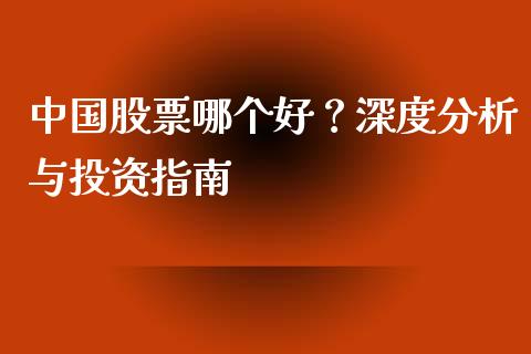 中国股票哪个好？深度分析与投资指南_https://www.lcjysmgs.com_恒生指数直播_第1张